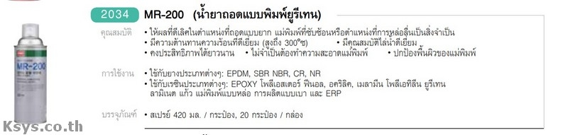 Nabakem MR-200 น้ำยาถอดแบบยูรีเทน