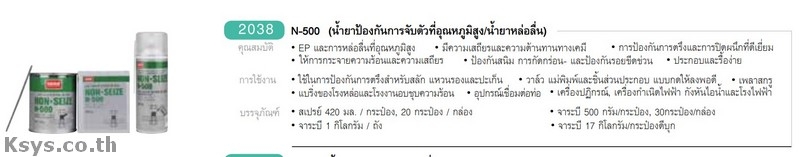 Nabakem N-500 น้ำยาป้องกันการจับตัวที่อุณหภูมิสูง/น้ำยาหล่อลื่น