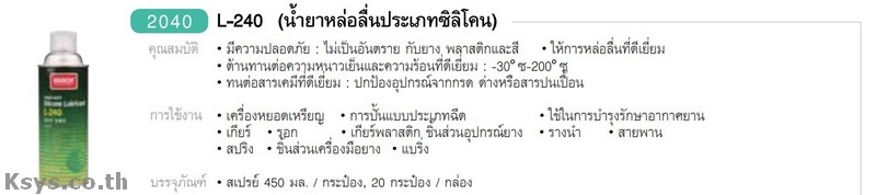 Nabakem L-240 น้ำยาหล่อลื่นประเภทซิลิโคน
