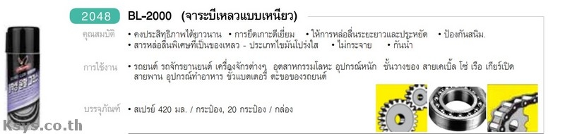 Nabakem BL-2000 จาระบีเหลวแบบเหนียว