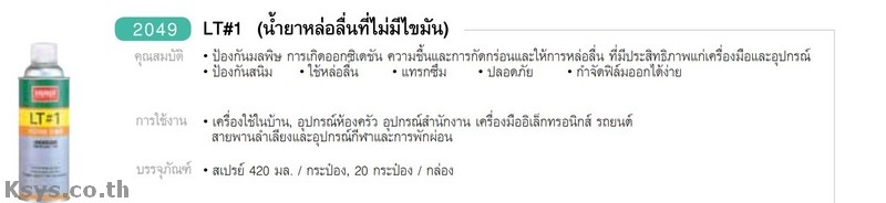 Nabakem LT#1 น้ำยาหล่อลื่นที่ไม่มีไขมัน