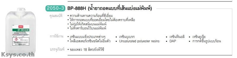 Nabakem BP-888Hน้ำยาถอนแบบที่เส้นแบ่งแม่พิมพ์
