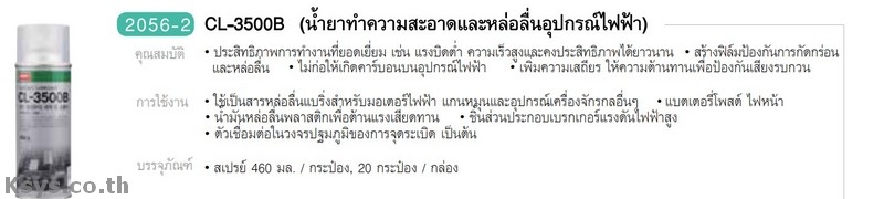 Nabakem CL-3500B น้ำยาทำความสะอาดหล่อลื่นอุปกรณ์ไฟฟ้า