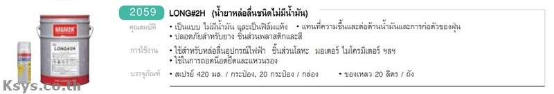 Nabakem LONG#2H น้ำยาหล่อลื่นชนิดไม่มีน้ำมัน