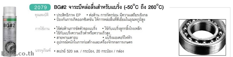 Nabakem BG#2 จาระบีหล่อลื่นสำหรับแบริ่ง (-50°C - 260°C)