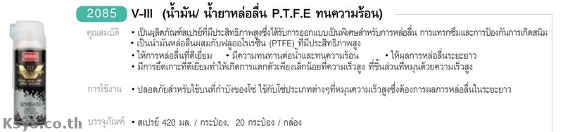 Nabakem V-III น้ำมัน/น้ำยาหล่อลื่น P.T.F.E ทนความสูง