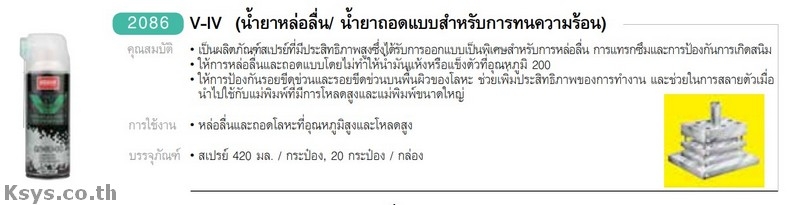 Nabakem V-IV น้ำยาหล่อลื่น/น้ำยาถอดแบบสำหรับการทนความร้อน