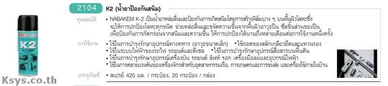 Nabakem K2 น้ำยาป้องกันสนิท