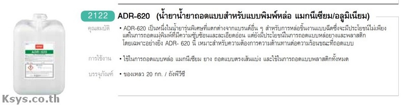 Nabakem ADR-620 น้ำยาน้ำยาถอดแบบสำหรับพิมพ์หล่อ แมกนีเซียม/อลูมิเนียม
