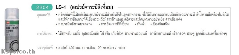 Nabakem LS-1 สเปร์จาระบีลิเที่ยม