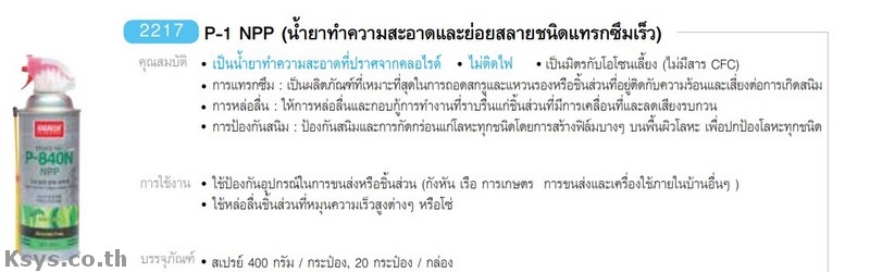 Nabakem P-1 NPP น้ำยาทำความสะอาดและย่อยสลายชนิดแทรกซึมเร็ม