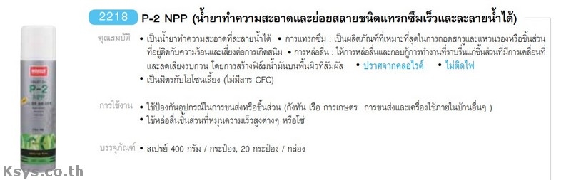 Nabakem P-2 NPP น้ำยาทำความสะอาดและย่อยสลายชนิดแทรกซึมเร็วและละลายน้ำได้