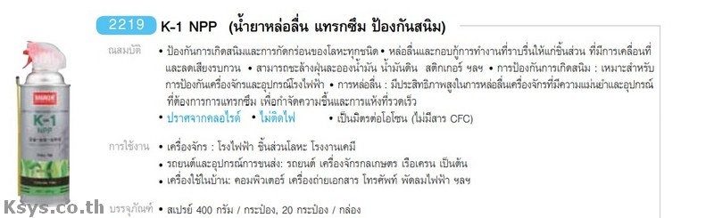 Nabakem K-1NPP น้ำยาหล่อลื่น แทรกซึม ป้องกันสนิม