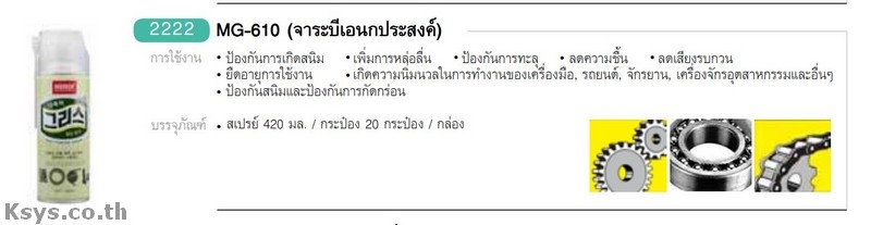 Nabakem MG-610 จาระบีอเนกประสงค์