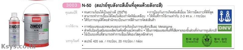Nabakem N-50 สเปร์ชุบสังกะสีเย็นที่อุดมไปด้วยสังกะสี