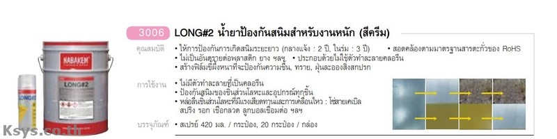 Nabakem LONG#2 น้ำยาป้องกันสนิทสำหรับงานหนัก (สีครีม)