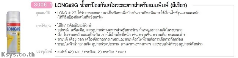 Nabakem LONG#2G น้ำยาป้องกันสนิทระยะยาวสำหรับแบบพิมพ์ (สีเขียว)