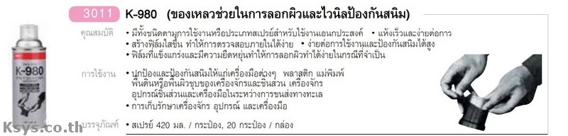 Nabakem K-980 ของเหลวช่วยในการลอกผิวและไวนิวป้องกันสนิม