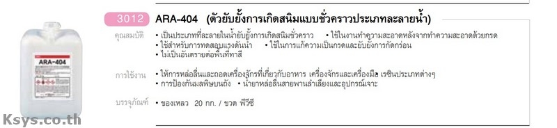 Nabakem ARA-404 ตัวยับยั้งการเกิดสนิมแบบชั่วคราวประเภทละลายน้ำ