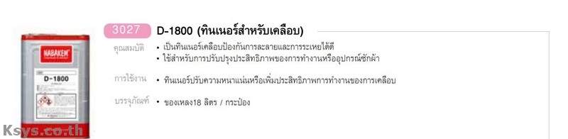 Nabakem D-1800 ทินเนอร์สำหรับเคลือบ