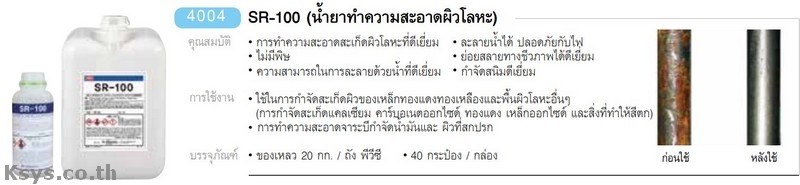 Nabakem SR-100 น้ำยาทำความสะอาดผิวโลหะ