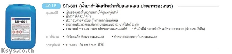 Nabakem SR-601 น้ำยากำจัดสนิทสำหรับสแตนเลสประเภทของเหลว