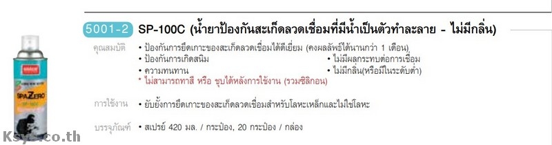 Nabakem SP-100C น้ำยาสะเก็ดลวดเชื่อมที่มีน้ำเป็นตัวทำละลาย-ไม่มีกลิ่น