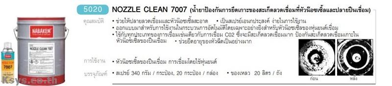 Nabakem NOZZLE CLEAN 7007 น้ำยาป้องการการยึดเกาะของสะเก็ดลวดเชื่อมที่หัวน๊อชเชิ๊ลและปลายปืนเชื่อม