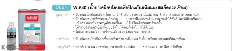 Nabakem W-540 น้ำยาเคลือบโลหะเพื่อป้องกันสนิมและสะเก็ดลวดเชื่อม
