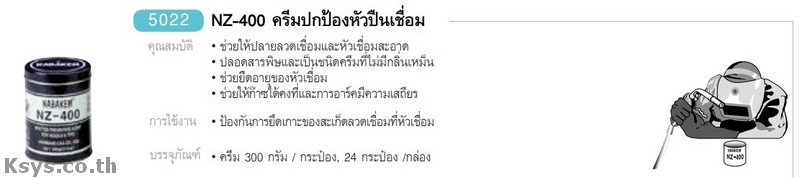 Nabakem NZ-400 ครีมป้องกันหัวปืนเชื่อม