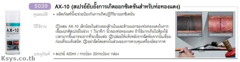 Nabakem AX-10 สเปร์ยับยั่งการการเกิดออกซิเดชันสำหรับท่อทองแดง