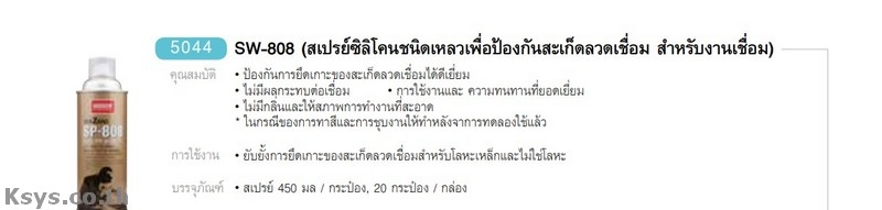 Nabakem SW-808 สเปร์ซิลิโคนชนิดเหลวเพื่อป้องกันสะเก็ดลวดเชื่อม สำหรับงานเชื่อม