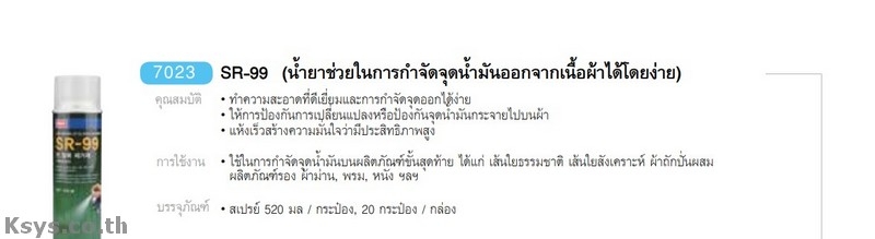 Nabakem SR-99  น้ำยาช่วยในการกำจัดจุดน้ำมันออกจากเนื้อผ้าได้โดยงาย