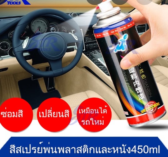 สีสเปรย์เปลี่ยนสีภายในรถ 450ml