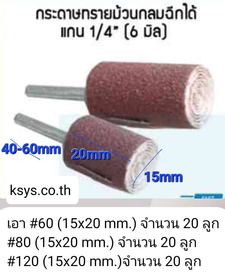 กระดาษทรายม้วนกลมฉีกได้ แกน 1/4" (6mm)