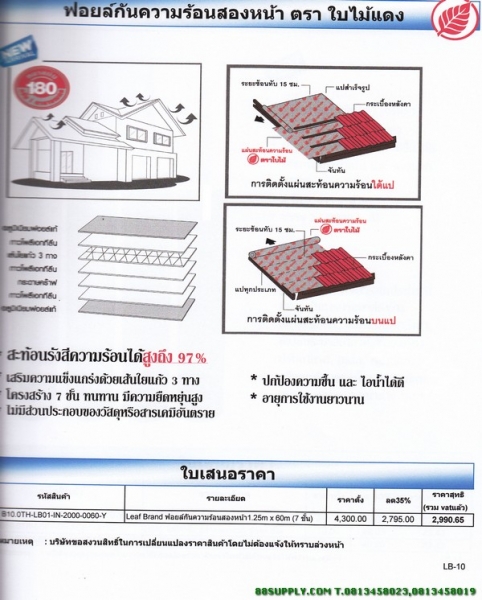 ฟอยล์กันความร้อนสองหน้า ตรา ใบไม้แดง