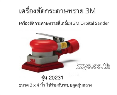 เครื่องขัดกระดาษทราย 3M รุ่น 20231