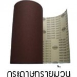 ผ้าทรายม้วน GXK51 ขนาด8นิ้วx45เมตร