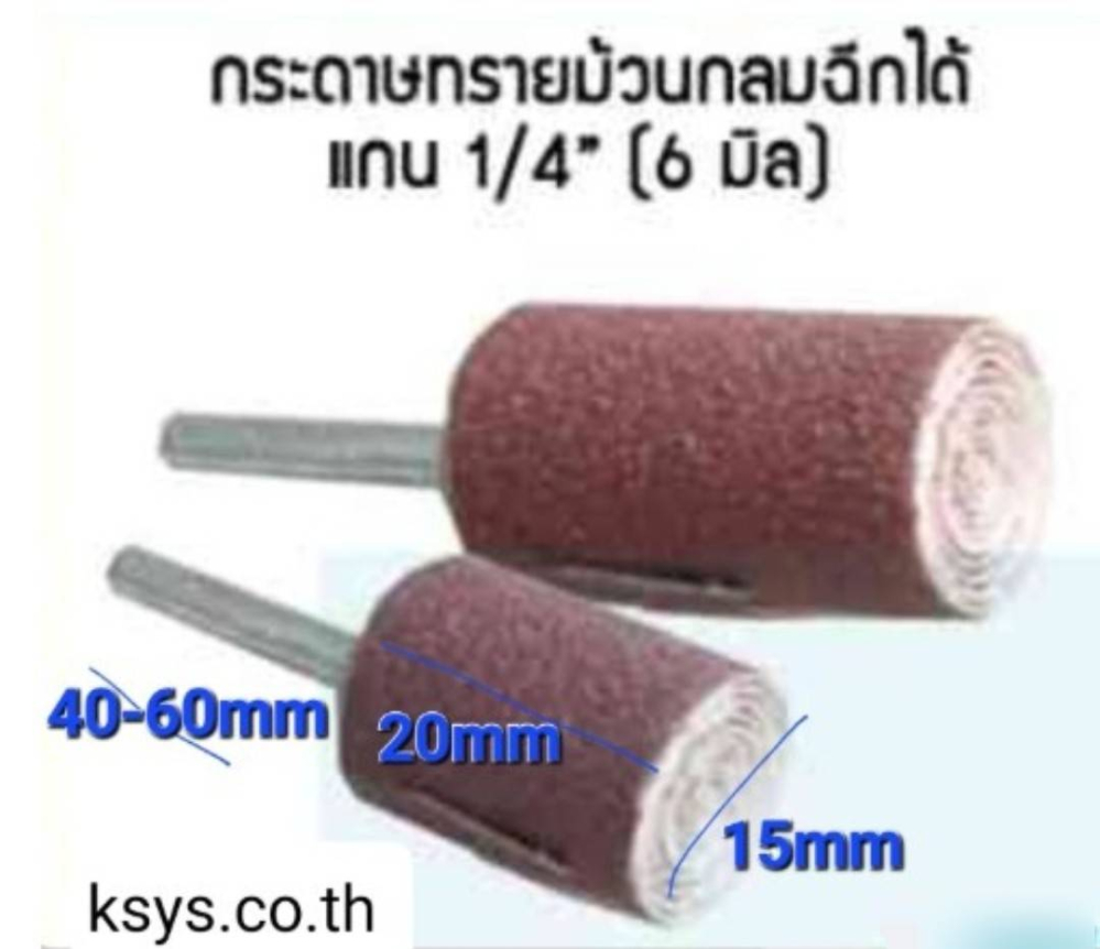 ผ้าทรายพันแกน กระดาษทรายม้วนกลมฉีกได้ แกน 1/4" (แกน 6mm)