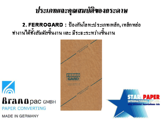 กระดาษกันสนิม GC2 Ferrogard (VCI-Papers for simple demands)