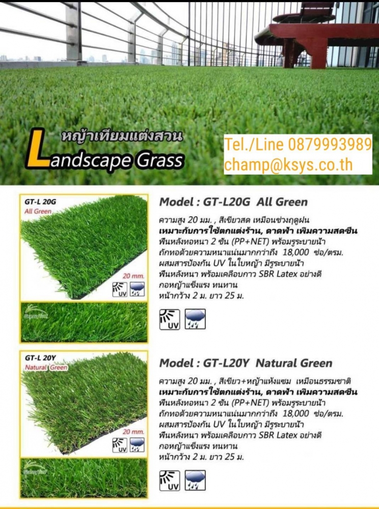 หญ้าเทียม แต่งสวน Landscape Grass Model: GT-L20G All Green