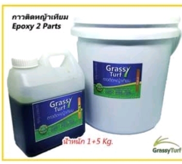 กาวหญ้าเทียม Epoxy แบบ 2ส่วน