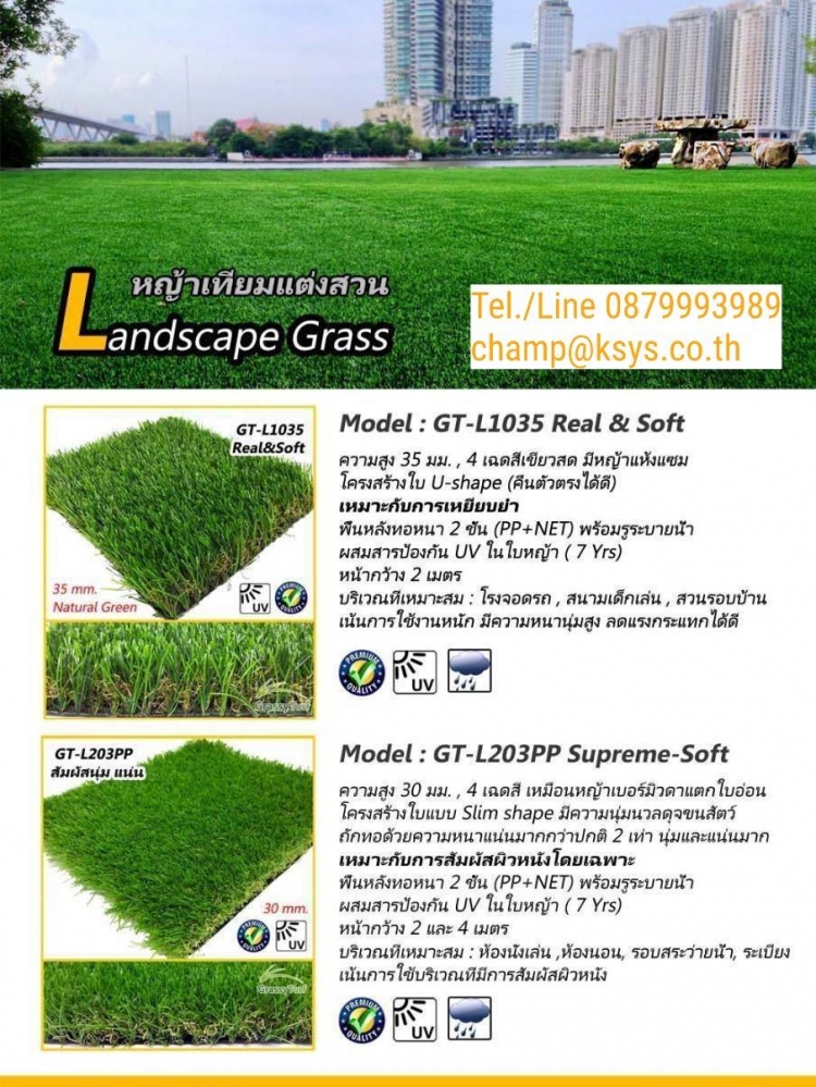 หญ้าเทียม แต่งสวน Landscape Grass Model: GT-L203PP Supreme-Soft